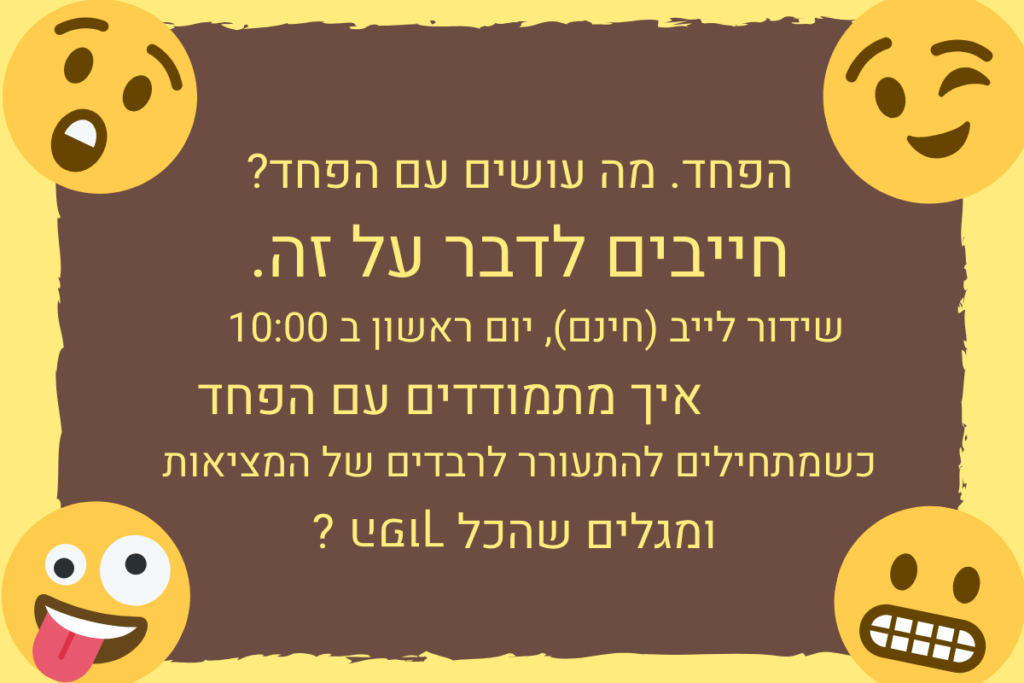 מה עושים עם הפחד